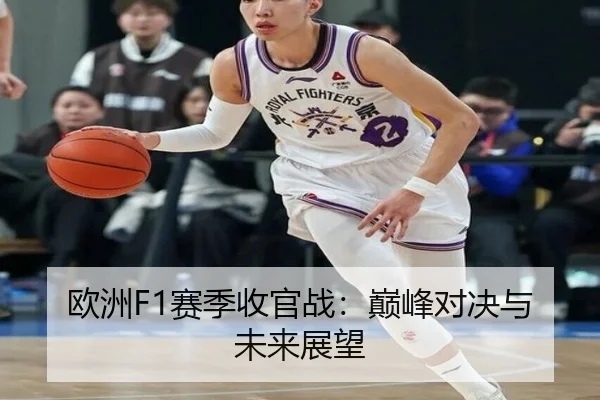 欧洲F1赛季收官战：巅峰对决与未来展望 - Lejing